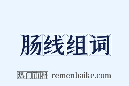 肠线组词是什么意思的图片